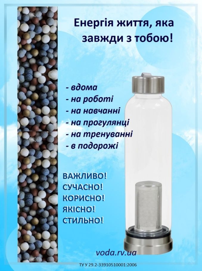 Пляшка - фільтр - іонізатор для питної води "Аквілон".