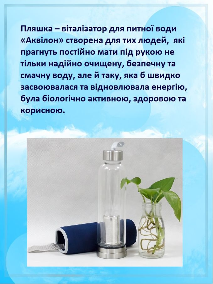 Пляшка - фільтр - іонізатор для питної води "Аквілон".