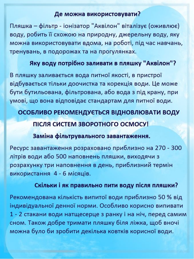 Пляшка - фільтр - іонізатор для питної води "Аквілон".